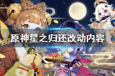 《原神》星之归还更新了什么