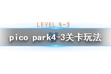 《pico park》4-3怎么过