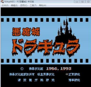 恶魔城nes无敌版