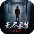 无尽噩梦恐怖医院