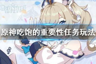 《原神》吃饱的重要性任务怎么玩