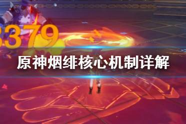 《原神》烟绯重击好用吗