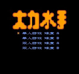 大力水手nes手机版