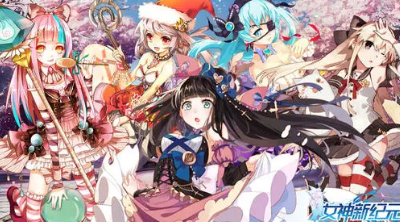 女神新纪元