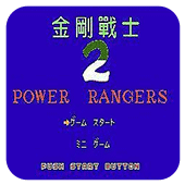 金刚战士2经典版