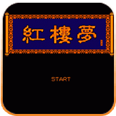 FC红楼梦经典版