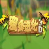 蜜蜂进化3D