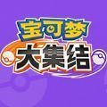 宝可梦大集结幸福蛋版本