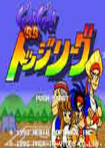 躲避球小子(Go! Go! Dodge League)日版