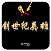 创世纪英雄汉化版