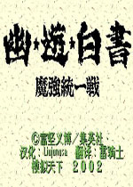 幽游白书魔强统一战汉化中文版