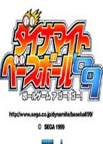 爆裂棒球99(Dynamite Baseball 99)街机版