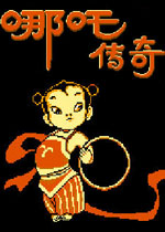 哪吒传奇中文版