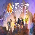 漫野奇谭创意工坊