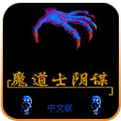 魔道士阴谋无敌版
