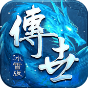 传世冰雪版之金装裁决折扣版