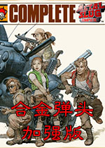 合金弹头加强版单机版
