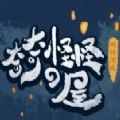 奇奇怪怪的屋小游戏官方版