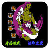 失落的神器经典版