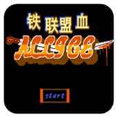 铁血联盟2中文版