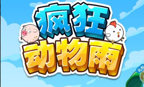 疯狂动物雨