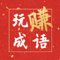 玩赚成语下载
