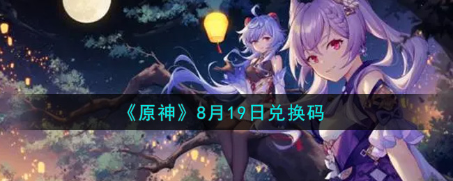 《原神》8月19日兑换码