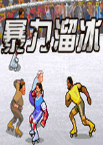 暴力溜冰(Rollergames)PC硬盘版
