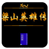 FC梁山英雄传经典版