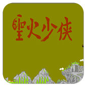 FC圣火少侠经典版