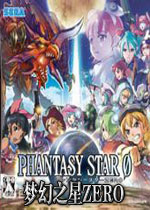 梦幻之星ZERO中文版