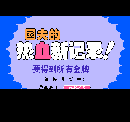 热血新纪录nes单机版