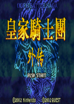 皇家骑士团外传中文汉化版