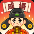 成语文曲星游戏下载