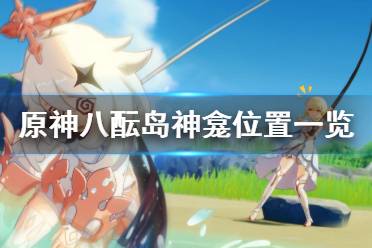 《原神》八酝岛神龛位置一览 八酝岛神龛在哪