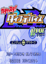 怪兽蛋蓝版(Gachasute Dino Device Blue)GBA版