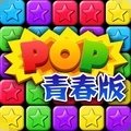 消灭星星青春版