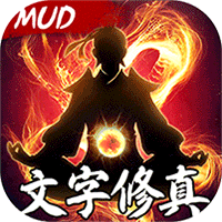 天影奇缘MUD文字修真