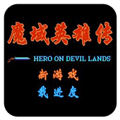 FC魔域英雄传单机版
