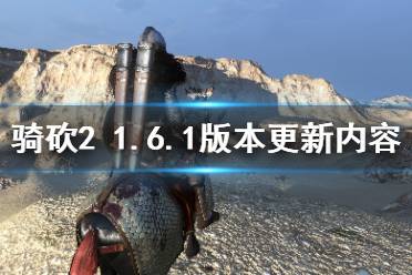 《骑马与砍杀2》1.6.1版本更新了什么