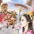 凤踏山河太子妃篇最新完整版游戏2021