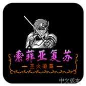 FC索菲亚的复苏战单机版