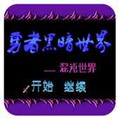 FC勇者黑暗世界经典版
