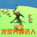 我是养蜂达人游戏