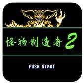 怪物制造者2无限升级版