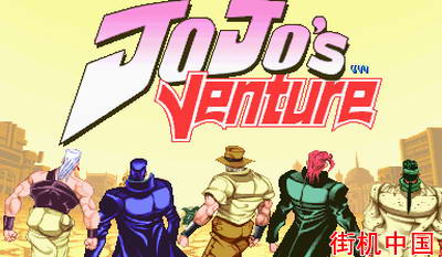 JoJo的奇妙冒险