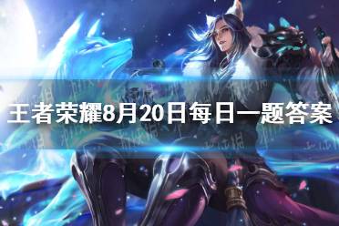 在昨日爆料中，普攻操作体验将迎来优化升级，首期调整将针对吕布、曹操和谁这三位英雄《王者荣耀》8月20日每日一题答案