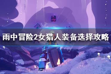 《雨中冒险2》女猎人装备怎么选 女猎人装备选择攻略