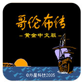 FC哥伦布传单机版