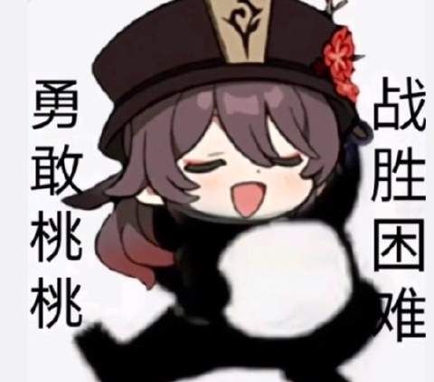 原神胡桃动态表情包gif大全 最新胡桃表情包动态图总汇